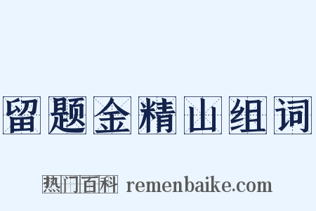 留题金精山组词是什么意思的图片